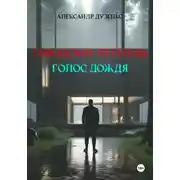 Постер книги Городские легенды. Голос дождя