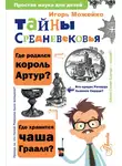 Игорь Можейко - Тайны Средневековья