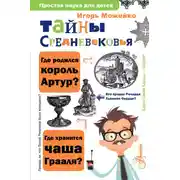 Постер книги Тайны Средневековья