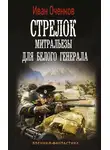 Иван Оченков - Стрелок. Митральезы для Белого генерала