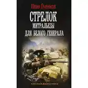 Постер книги Стрелок. Митральезы для Белого генерала