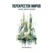 Постер книги Перекресток миров. Путевые заметки о Бангкоке
