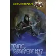Постер книги Пожиратель. Клан, которого нет