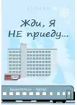 p_i_r_a_n_y_a - Жди, я не приеду