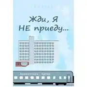 Постер книги Жди, я не приеду