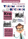 Игорь Можейко - Тайны Нового времени