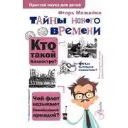 Постер книги Тайны Нового времени