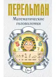 Яков Перельман - Математические головоломки
