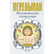 Постер книги Математические головоломки
