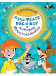 Эдуард Успенский - Дядя Фёдор, пёс и кот в деревне Простоквашино