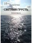 Сергей Ленин - Светлая грусть. Любимый Иркутск