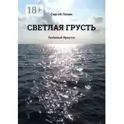 Постер книги Светлая грусть. Любимый Иркутск