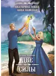 Анна Камская - Долина Инферин. Две силы