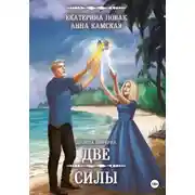 Постер книги Долина Инферин. Две силы