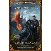 Постер книги Школа заклинателей. Призывающая