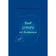 Постер книги Вход строго по билетам