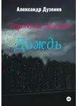 Александр Дузенко - Городские легенды: Дождь