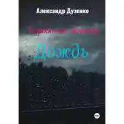 Постер книги Городские легенды: Дождь