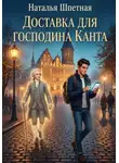 Наталья Шпетная - Доставка для господина Канта