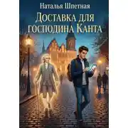 Постер книги Доставка для господина Канта