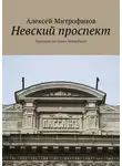 Алексей Митрофанов - Невский проспект. Прогулки по Санкт-Петербургу