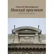 Постер книги Невский проспект. Прогулки по Санкт-Петербургу