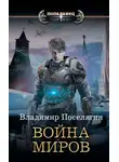 Владимир Поселягин - Крыс. Война миров