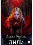 Дарья Котова - Лили