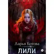 Постер книги Лили