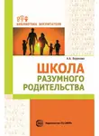 Армине Воронова - Школа разумного родительства