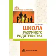 Постер книги Школа разумного родительства