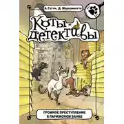 Постер книги Громкое преступление в парижском банке