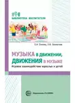 Елена Очнева - Музыка в движении, движения в музыке. Игровое взаимодействие взрослых и детей