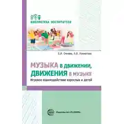 Постер книги Музыка в движении, движения в музыке. Игровое взаимодействие взрослых и детей