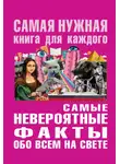 Юлия Бекичева - Самые невероятные факты обо всем на свете