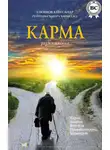 Александр Хакимов - Карма. Размышления
