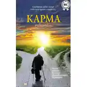 Постер книги Карма. Размышления