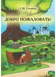 Галина Голубева - Добро пожаловать! (сборник)