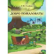 Постер книги Добро пожаловать! (сборник)