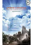 Александр Хакимов - Уровни сознания. Структура человеческой личности. Размышления