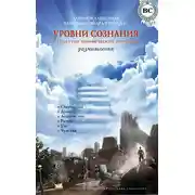 Постер книги Уровни сознания. Структура человеческой личности. Размышления