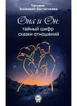 Татьяна Зинкевич-Евстигнеева - Он и Она: тайный шифр сказки отношений