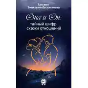 Постер книги Он и Она: тайный шифр сказки отношений
