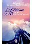 Татьяна Зинкевич-Евстигнеева - Тайны Дороги Процветания