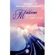 Постер книги Тайны Дороги Процветания