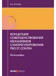 Мария Егорова - Концепция совершенствования механизмов саморегулирования: pro et contra
