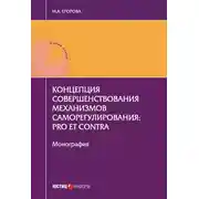 Постер книги Концепция совершенствования механизмов саморегулирования: pro et contra