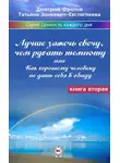Дмитрий Фролов - Лучше зажечь свечу, чем ругать темноту, или Как хорошему человеку не дать себя в обиду