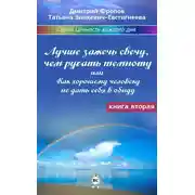Постер книги Лучше зажечь свечу, чем ругать темноту, или Как хорошему человеку не дать себя в обиду