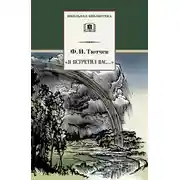 Постер книги «Я встретил вас…» (сборник)